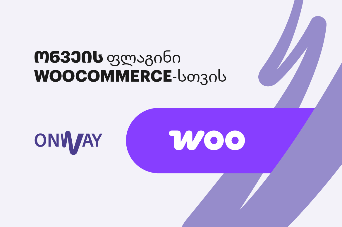 ონვეის ფლაგინი WooCommerce-ის ონლაინმაღაზიებისთვის